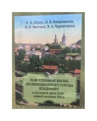 Повседневная жизнь провинциального города Владимира в последней трети ХVIII-первой половине ХIХ в.