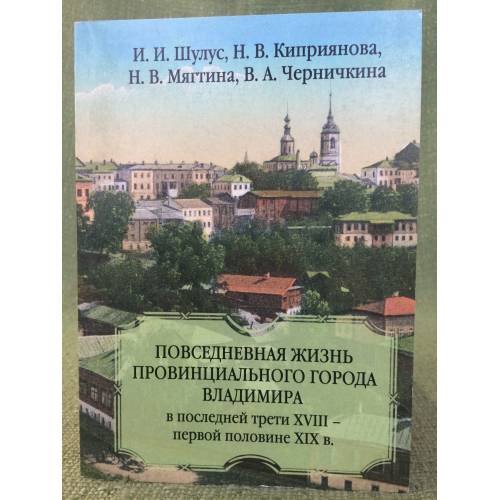 Повседневная жизнь провинциального города Владимира в последней трети ХVIII-первой половине ХIХ в.