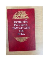 Повести русских писателей XIX века
