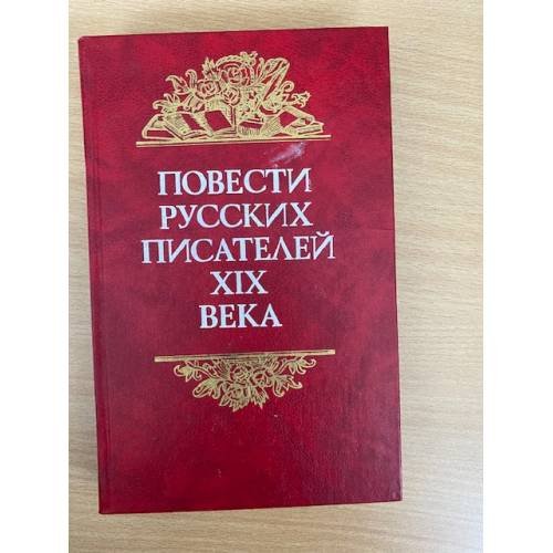 Повести русских писателей XIX века