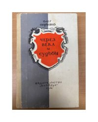 Через века и судьбы : Докум. повествование 