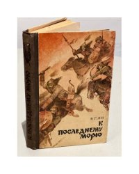 К последнему морю