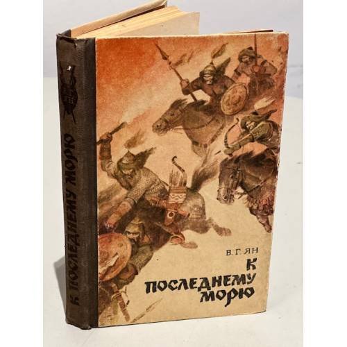 Обложка книги «К последнему морю» — Ян Василий Григорьевич