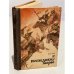 Обложка книги «К последнему морю» — Ян Василий Григорьевич