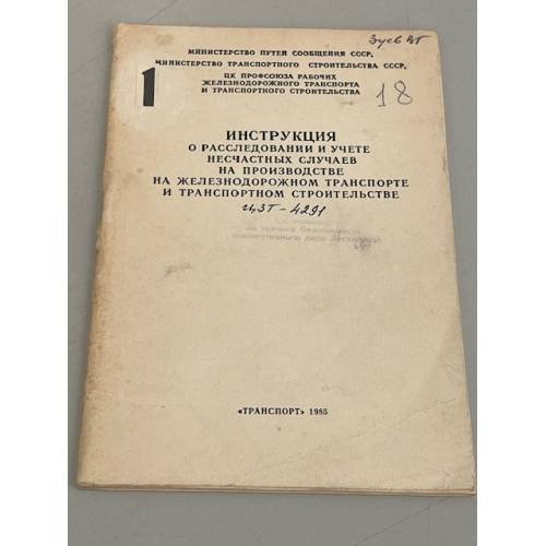 Обложка книги «Инструкция о расследовании и учете несчастных случаев на производстве железнодорожном транспорте и транспортном строительстве» — Автор не указан