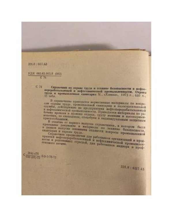 Дополнительное изображение книги «Справочник по охране труда и технике безопасности... Охрана труда и промышленная санитария»