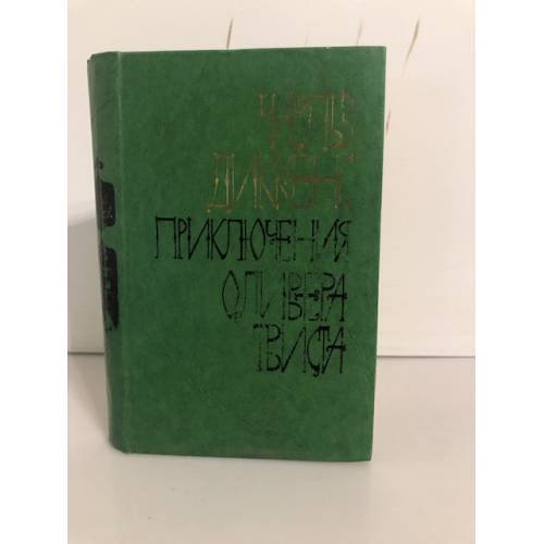 Обложка книги «Приключения Оливера Твиста» — Диккенс Чарльз Джон Хаффем
