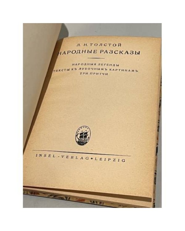 Народные рассказы. Народные легенды. Тексты к лубочным картинам. притчи