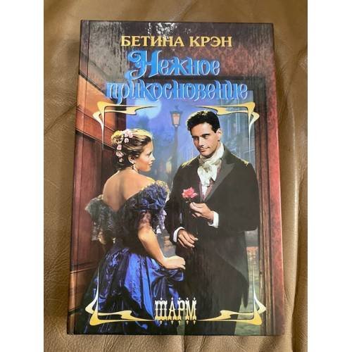 Нежное прикосновение
