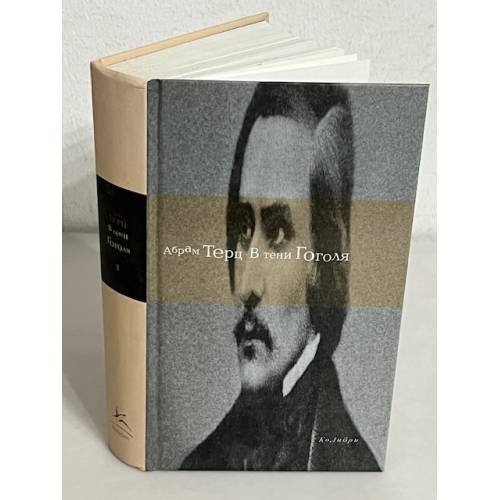 Обложка книги «В тени Гоголя» — Абрам Терц, ISBN 9785389006058