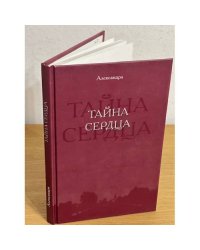 Тайна сердца. (из дневника мирянки)
