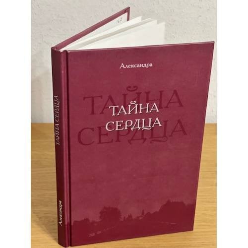 Тайна сердца. (из дневника мирянки)