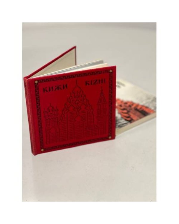  Кижи