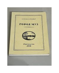 Город муз