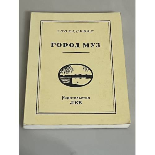 Город муз