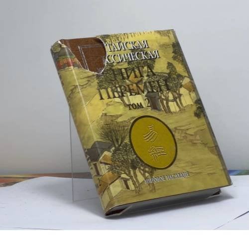 Обложка книги «Китайская классическая "Книга перемен". Том второй» — Ю. К. Щуцкий, ISBN 9785765408780