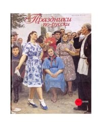  Праздники по-русски