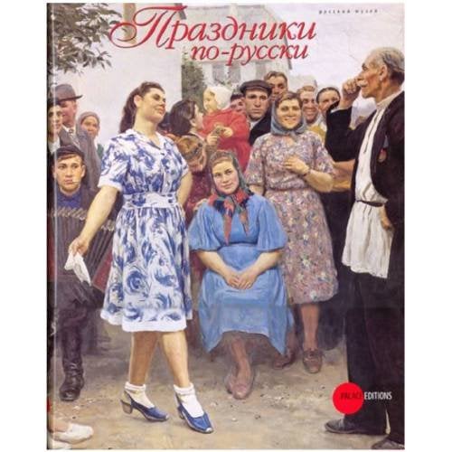  Праздники по-русски