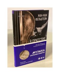 В оркестре Аушвица