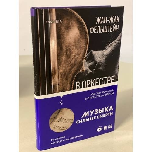 В оркестре Аушвица