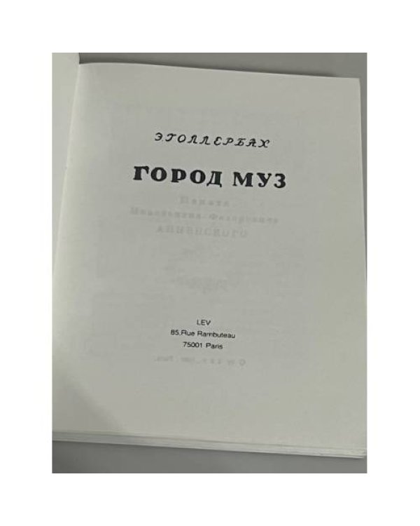 Город муз