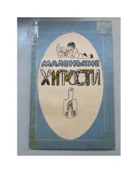 Маленькие хитрости