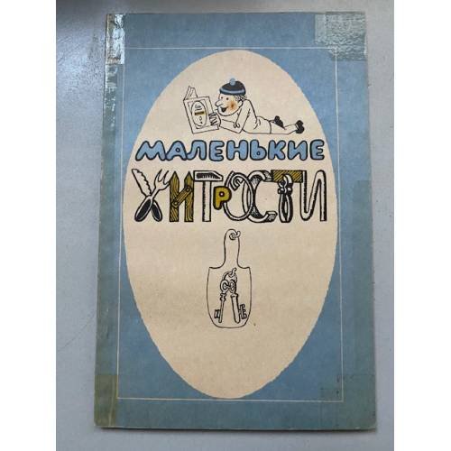 Маленькие хитрости