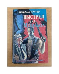 Выстрел для мецената