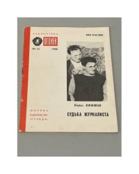 Огонёк №35. Судьба журналиста
