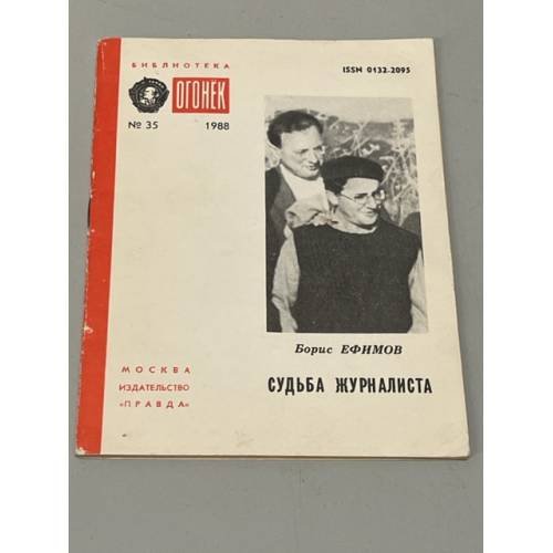 Обложка книги «Огонёк №35. Судьба журналиста» — Сергей Аверинцев