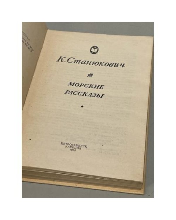 Морские рассказы