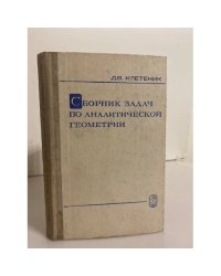 Сборник задач по аналитической геометрии 