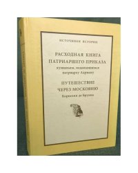 Расходная книга патриаршего приказа кушаньям, Подававшимся патриарху Адриану. Путешествие через Московию Корнелия де Бруина