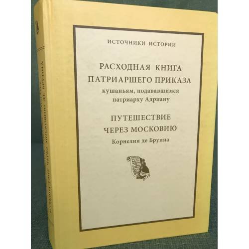 Расходная книга патриаршего приказа кушаньям, Подававшимся патриарху Адриану. Путешествие через Московию Корнелия де Бруина