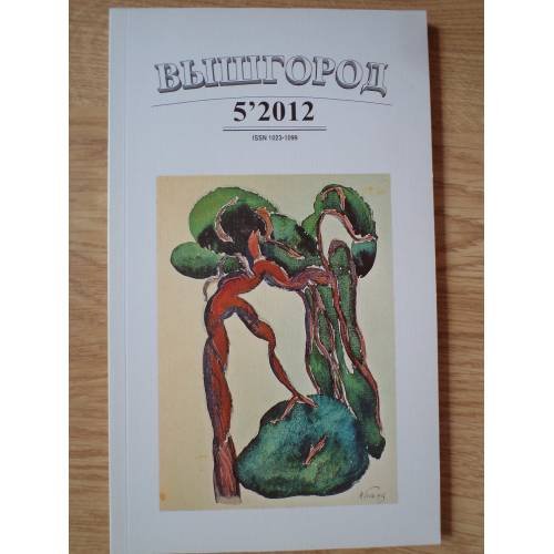 Обложка книги «Вышгород-журнал № 5 2012» — Автор не указан