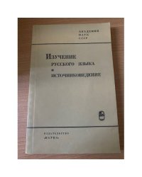 Изучение русского языка и источниковедение