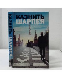 Казнить Шарпея