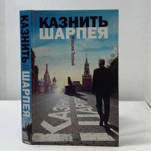 Обложка книги «Казнить Шарпея» — Максим Теплый, ISBN 9785170563784