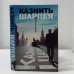 Обложка книги «Казнить Шарпея» — Максим Теплый, ISBN 9785170563784