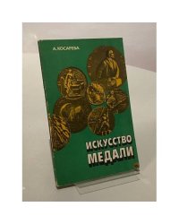 Искусство медали