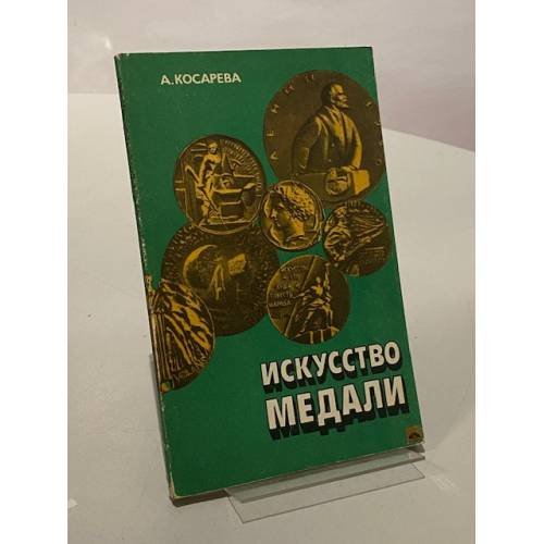 Обложка книги «Искусство медали» — Косарева Алла Владимировна