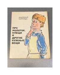 Про молоток, клещи и другие нужные вещи