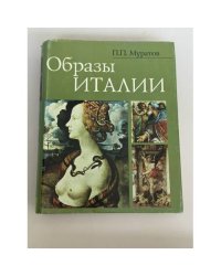 Образы Италии