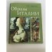 Обложка книги «Образы Италии» — П.П. Муратов