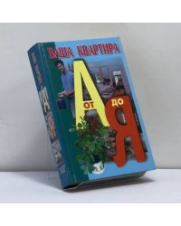 Ваша квартира от А до Я