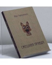Смешная правда