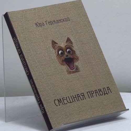 Обложка книги «Смешная правда» — Юра Германский, ISBN 9783957721365