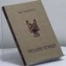 Обложка книги «Смешная правда» — Юра Германский, ISBN 9783957721365