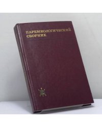 Паремиологический сборник. Пословица. Загадка (Структура, смысл, текст)