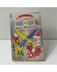 От Озириса до Деда Мороза